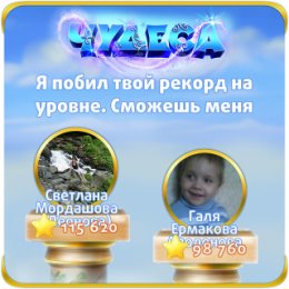 Фотография "Я побил твой рекорд на уровне. Сможешь меня обогнать? http://odnoklassniki.ru/game/987806720"