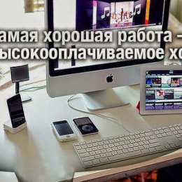 Фотография "Работа для мамочек в декрете, студентов,  пенсионеров,  ищущих подработку, а также всех желающих работать на себя. График свободный.  Ставьте + в комментариях.  Отвечу всем."