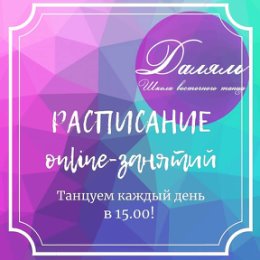 Фотография "🎈РАСПИСАНИЕ ONLINE-ЗАНЯТИЙ 🎈
с 8 по 12 апреля!

СРЕДА - 8 апреля - ZUMBA 
ЧЕТВЕРГ - 9 апреля  BELLYDANCE
ПЯТНИЦА - 10 апреля - ZUMBA 
СУББОТА - 11 апреля - BELLYDANCE
ВОСКРЕСЕНЬЕ - 12 апреля - МК "Пластика рук"

Занятия подходят для ЛЮБОГО уровня подготовки! 💥 ЕЖЕДНЕВНО в 15.00! ✍🏻 ОБЯЗАТЕЛЬНА ПРЕДВАРИТЕЛЬНА ЗАПИСЬ НА КАЖДЫЙ УРОК 👇🏻
в директ @dalal_dance написать "Танцую сегодня"

Трансляции будут проходить на ТРЕХ платформах:
❗ Закрытая группа ВКонтакте: vk.com/dalal_dance_online
❗ Закрытый аккаунт Инстаграмм: instagram.com/dalal_dance_online?igshid=xauuggi9i813
❗Приложение ZOOM ﻿https://us04web.zoom.us/j/221988261?pwd=ZnVSenZKM3pQKzRCTU01VkhRQk90QT09

Продолжительность занятия - 30 минут
ЗАНЯТИЕ БЕСПЛАТНЫ!"