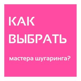 Фотография "Вы решили начать ходить на депиляцию или хотите сменить своего мастера. На что следует обратить внимание перед записью? ☺
⠀
1. Ознакомьтесь с отзывами клиентов, обратите внимание на опыт работы мастера - чем он внушительнее, тем быстрее и комфортнее пройдет процедура 😎
⠀
2. Задайте мастеру вопросы о дезинфекции места работы, одноразовых материалах и стерилизации инструментов. Ответственный мастер найдет время рассказать о правилах работы, сберегающих здоровье клиента ☝🏻
⠀
3. Проверьте наличие медицинского образования у мастера (желательный пункт, но не обязательный) и соответствующей лицензии у салона.
⠀
4. Задайте вопросы об образовании мастера и косметике, на которой он работает - пасте и уходовой. Вся продукция должна быть исключительно профессионального качества - никаких присыпок и хлоргексидина.
⠀
5. Обратите внимание на стиль общения мастера и его внимание к вашим вопросам. Избирательные или неполные ответы говорят не столько о сильной занятости, сколько о нежелании делиться нелицеприятными деталя..."