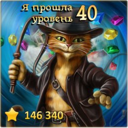 Фатаграфія «Я прошла 40 уровень! http://odnoklassniki.ru/game/indikot»