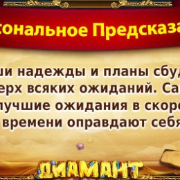 Фотография "Хочешь себе предсказание на каждый день? Присоединяйся по ссылке http://ok.ru/game/1139471104?566008263575"