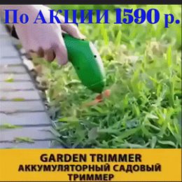 Фотография "Gаrden Trimmеr - триммер для сада🔥ВCЕГО 1590 ₽.Пoдpoбнее➡ salesshops.ru"