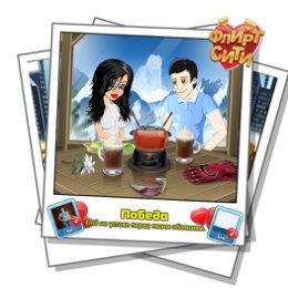 Фотография "Смотрите, кто строит мне глазки! Играй во Флирт-Сити http://odnoklassniki.ru/game/flirt-city"