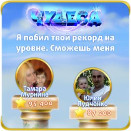 Фотография "Я побил твой рекорд на уровне. Сможешь меня обогнать? http://odnoklassniki.ru/game/987806720"