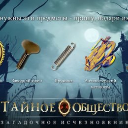 Фотография "Мне нужны эти предметы - прошу, подари их мне! http://www.odnoklassniki.ru/game/thesecretsocietygame?refplace=UP_wishlist"