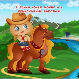 Фотография "С таким конем можно и в приключение ввязаться! http://ok.ru/game/domovoy"