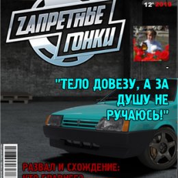 Фотография "Скорость! Адреналин! Запретные гонки! ЖМИ ---> http://ok.ru/game/zg"