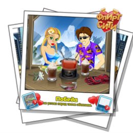 Фотография "Смотрите, кто строит мне глазки! Играй во Флирт-Сити http://odnoklassniki.ru/game/flirt-city"