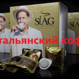 Фотография от Итальянский Кофе SIAG