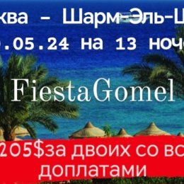 Фотография от Fiesta Gomel