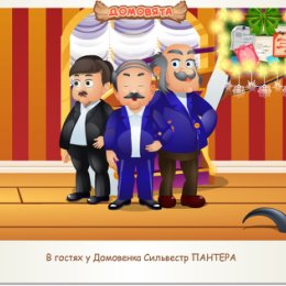 Фотография "В гостях у Домовенка Сильвестр ПАНТЕРА http://ok.ru/game/domovoy"