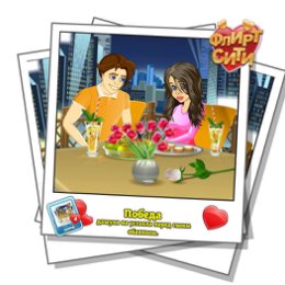 Фотография "Смотрите, кто строит мне глазки! Играй во Флирт-Сити http://odnoklassniki.ru/game/flirt-city"