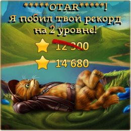 Фотография "Я побил рекорд друга на 2 уровне! http://odnoklassniki.ru/game/indikot"