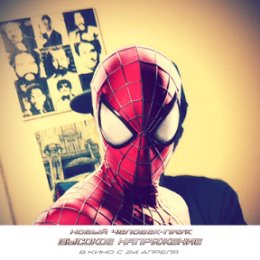 Фотография "Я с человеком-пауком! Выиграй билеты на премьеру фильма «Новый Человек-Паук. Высокое напряжение» и другие ценные призы на http://spiderman-film.ru/contest/ до 27.04.2014"