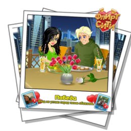 Фотография "Смотрите, кто строит мне глазки! Играй во Флирт-Сити http://odnoklassniki.ru/game/flirt-city"