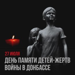 Фотография "27 июля День памяти детей – жертв войны на Донбассе

Одно из самых страшных преступлений киевского р"