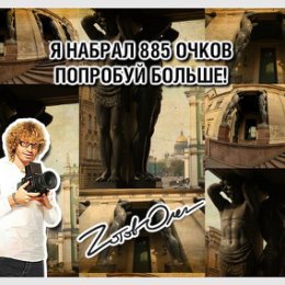 Фотография " У меня получилось набрать 885 очков в игре Стань фотографом!. http://vk.com/app3706087"