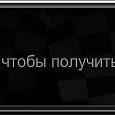 Фотография "АЕЕ! У меня новая заслуга в Tuner Life! ==> http://www.odnoklassniki.ru/game/tunerlife"