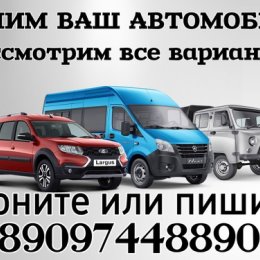 Фотография от АвтоВыкуп 89097448890