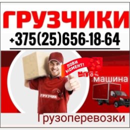 Фотография от ГРУЗОПЕРЕВОЗКИ ГРУЗЧИКИ РЕЧИЦА