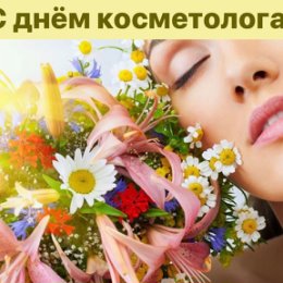 Фотография "🌼🌸🌺Поздравляем  наших коллег с профессиональным праздником-днём косметолога!!!!👩‍⚕️ .

От всей души желаем добрых клиентов, которые всегда будут благодарны за потрясающий эффект и прекрасные результаты процедур, желаем больших успехов и великих продвижений в деятельности, отличного здоровья и удачи, верной любви и несокрушимого счастья в жизни. .
🌺🌼🌸🌺🌼🌸🌼🌸🌺🌼
С праздником вас, коллеги!!!!
."