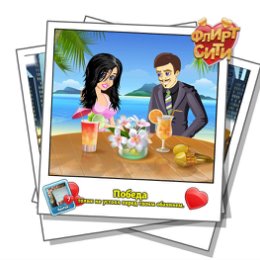 Фотография "Смотрите, кто строит мне глазки! Играй во Флирт-Сити http://odnoklassniki.ru/game/flirt-city"