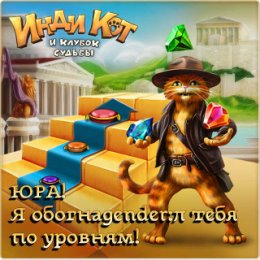 Фотография "Я обогнаgender:л друга по уровням! http://odnoklassniki.ru/game/indikot"