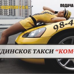 Фотография от -ТАКСИ- КОМФОРТ