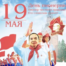 Фотография "Поздравляю всех бывших пионеров СССР с днем пионерии!"