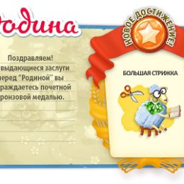 Фотография "Родина играть зовёт!
http://www.odnoklassniki.ru/games/homeland?ugo_ad=posting_achiev"