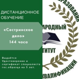 Фотография "ДИСТАНЦИОННОЕ ОБУЧЕНИЕ “Сестринское дело - 144 часов»
✔️По итогу прохождения выдаётся ✔️Удостоверение и сертификат специалиста гос.образца на 5 лет .
✔️Для среднего медицинского персонала, которым необходимо продлить свой сертификат ещё на 5 лет. ✅Ваш Международный институт сертифицированного образования и повышения квалификации."