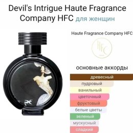 Фотография "1900 р  🔥🔥HFC Devil's Intrigue🔥🔥🔥
🔝🔝🔝Самый лучший!
🔝🔝🔝Самый комплиментарный!
🔝🔝🔝Самый сексуальный!
🔝🔝🔝Дьявольская интрига сносит голову абсолютно всем!
🔝🔝🔝Этот аромат никого не оставит равнодушным!
❗Невероятно красиво звучит! Очень мягкий, соблазнительный и женственный аромат! ❗❗Лучший в этом бренде!
❗ На него реагирует абсолютно все❗
Стойкость и шлейф не описать словами! Фантастический аромат!
Неужели дьявол сумеет заинтриговать🤔?
О, да!😍😍😍
✔С однои‌ стороны - яркии‌, эффектный, по-настоящему дорогой аромат, роскошной женщины-загадки, лицо которой обрамляет дьявольская полуулыбка.
✔С другои‌ - ле‌гкий аромат женской красоты и,чарующей мужчин, беззаботности и непринужде‌нности.

Аромат классный👍, дорогой, ничего похожего....И ЭТО ТОЧНО ❤"