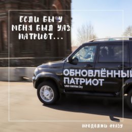 Фотография от УАЗ Беларусь