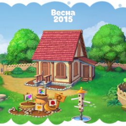 Фотография "Дом - 2 уровень!
Весна 2015 - http://ok.ru/game/elka2015"