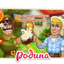 Фотография "Родина играть зовёт!
http://www.ok.ru/games/homeland?ugo_ad=posting_level"