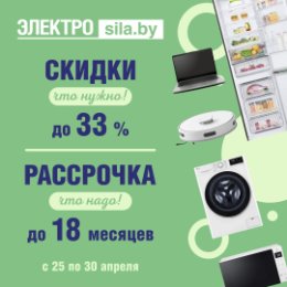 Фотография "В @elektrosila.by⬇️
👍Скидки - что нужно! До -33%!
👌Рассрочка - что надо! До 18 месяцев!

😃Телевизоры, смартфоны, ноутбуки, водонагреватели, технику для кухни и многое другое!🔥

⏰Акция действует по 30 апреля!
Желаем вам приятых покупок❤️"