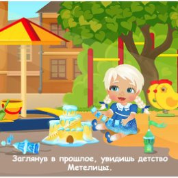 Фотография "Заглянув в прошлое, увидишь детство Метелицы. http://ok.ru/game/domovoy"