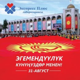 Фотография ""Экспресс Плюс" лабораториясы, Кыргызстандын эгемендүүлүк күнү менен куттуктайт!🎉🎉🎉🎇 Өлкөбүзгө тынчтык, өнүгүп, өсүп, бакубат жашоонун каалайбыз!😊"