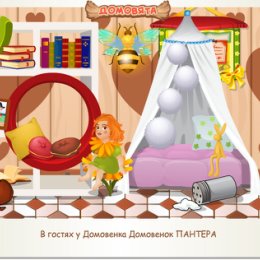 Фотография "В гостях у Домовенка Домовенок ПАНТЕРА http://ok.ru/game/domovoy"