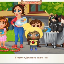 Фотография "В гостях у Домовенка  анюта - гнз http://ok.ru/game/domovoy"