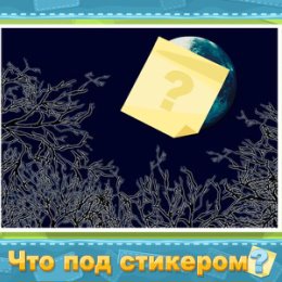 Фотография "Помогите отгадать, что скрывается под стикером! http://www.odnoklassniki.ru/games/sticker?refplace=photo2"