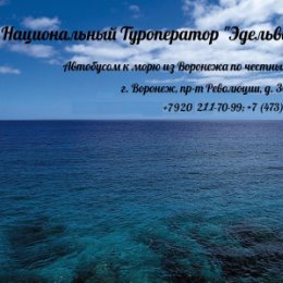 Фотография от Эдельвейс 01 Туроператор