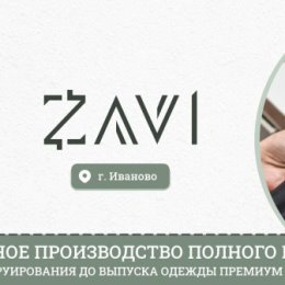 Фотография от ZAVI ШВЕЙНОЕ ПРОИЗВОДСТВО