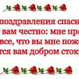 Фотография "От всей души хочу сказать вам всем огромное спасибо за ваши поздравления и пожелания. И в свою очере"