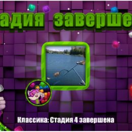 Фотография "❤❤❤ https://ok.ru/game/blockspuzzle?photo ❤❤❤

Cтадия 4 завершена"