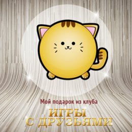 Фотография "Играйте в Шашки с друзьями и дарите подарки бесплатно http://www.odnoklassniki.ru/game/sashki"