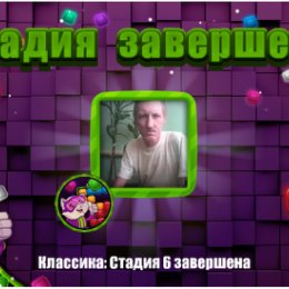Фотография "❤❤❤ https://ok.ru/game/blockspuzzle?photo ❤❤❤

Cтадия 6 завершена"