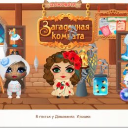 Фотография "В гостях у Домовенка  Иришка    http://ok.ru/game/domovoy"