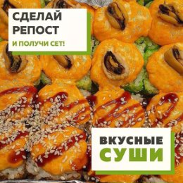 Фотография "Новый конкурс!

Что бы получить Сет "Вкусный приз", нужно:
1) стать участником группы ☝🏻
2) поставь лайк этой записи и пяти предыдущим (всё проверим 🤓)
3) отметь в комментариях 10 своих друзей 👯‍♀ Победителя объявим 6го мая вечером!
А кому уже сейчас хочется покушать, можно заказать на сайте вкусные-суши.рус 👉🏻
#вкусныесушисаратов"